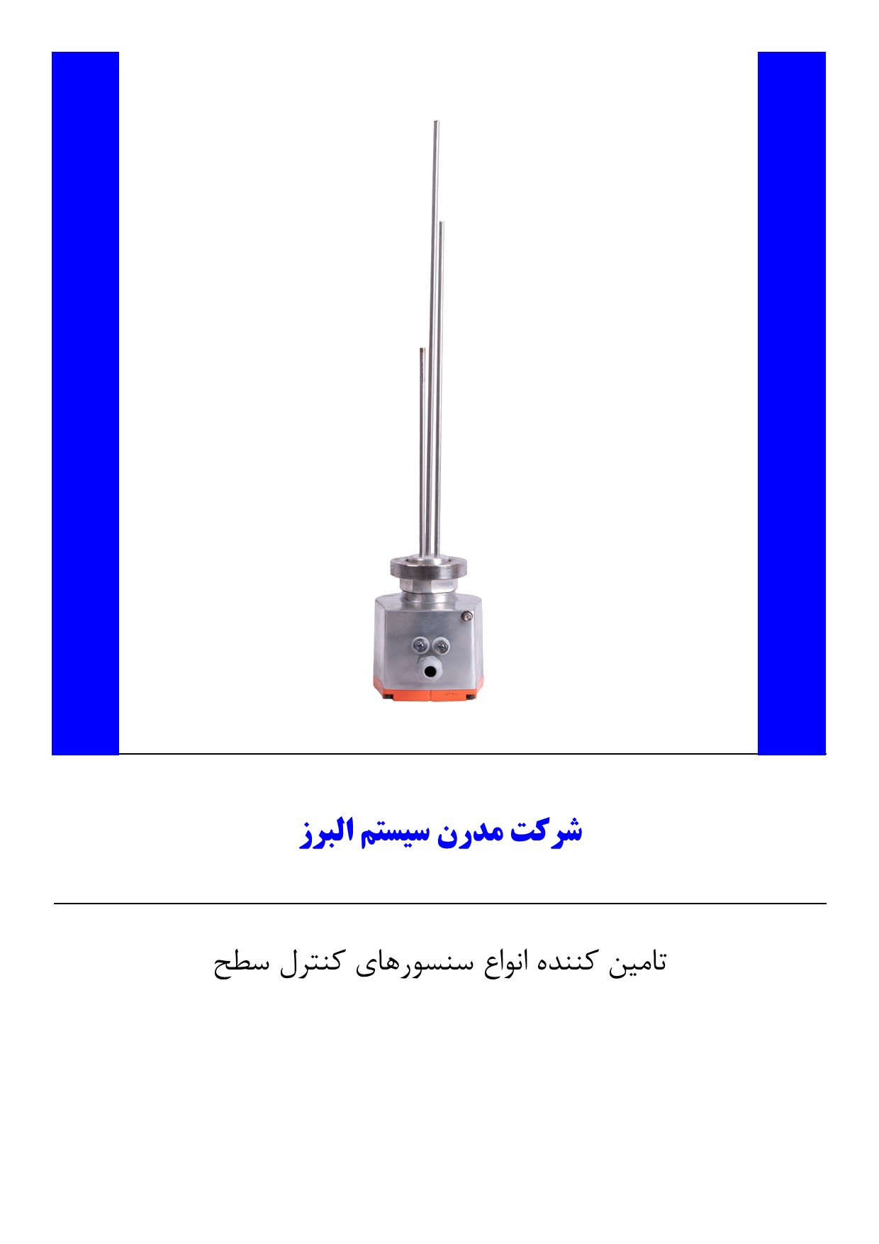 سنسور کنترل سطح مقاومتی